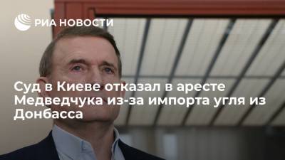 Суд в Киеве отказал в аресте Медведчука по делу о "схемах" импорта угля из Донбасса