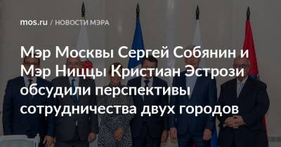 Мэр Москвы Сергей Собянин и Мэр Ниццы Кристиан Эстрози обсудили перспективы сотрудничества двух городов