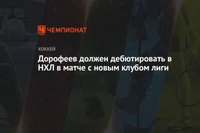 Павел Дорофеев - Дорофеев должен дебютировать в НХЛ в матче с новым клубом лиги - championat.com - Россия