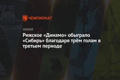 Рижское «Динамо» обыграло «Сибирь» благодаря трём голам в третьем периоде