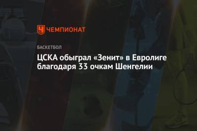 ЦСКА обыграл «Зенит» в Евролиге благодаря 33 очкам Шенгелии