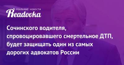 Сочинского водителя, спровоцировавшего смертельное ДТП, будет защищать один из самых дорогих адвокатов России