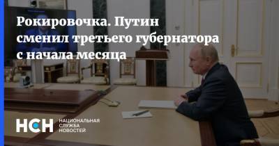 Рокировочка. Путин сменил третьего губернатора с начала месяца