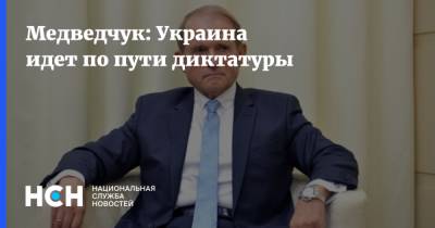 Медведчук: Украина идет по пути диктатуры
