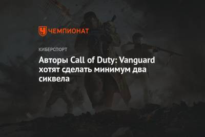 Авторы Call of Duty: Vanguard хотят сделать минимум два сиквела
