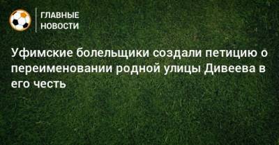 Уфимские болельщики создали петицию о переименовании родной улицы Дивеева в его честь
