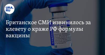 Британское СМИ извинилось за клевету о краже РФ формулы вакцины