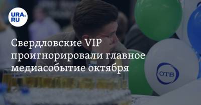 Свердловские VIP проигнорировали главное медиасобытие октября. Этому нашлось объяснение