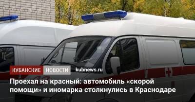 Проехал на красный: автомобиль «скорой помощи» и иномарка столкнулись в Краснодаре