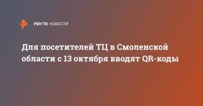 Для посетителей ТЦ в Смоленской области с 13 октября вводят QR-коды