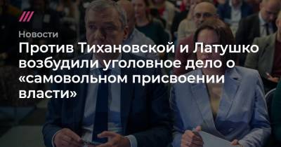 Против Тихановской и Латушко возбудили уголовное дело о «самовольном присвоении власти»