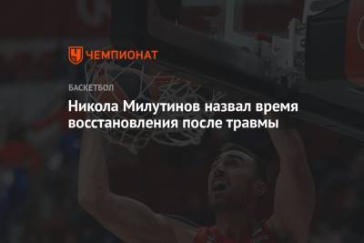 Никола Милутинов назвал время восстановления после травмы