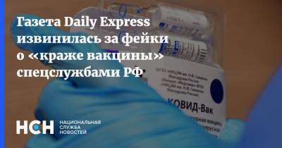 Газета Daily Express извинилась за фейки о «краже вакцины» спецслужбами РФ