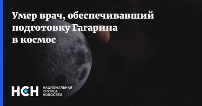 Умер врач, обеспечивавший подготовку Гагарина в космос