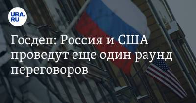 Госдеп: Россия и США проведут еще один раунд переговоров
