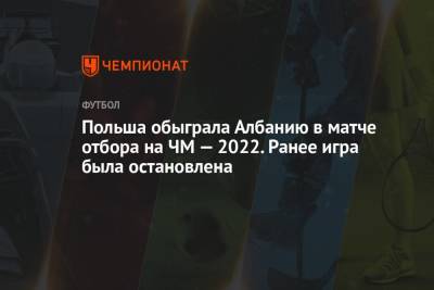 Польша обыграла Албанию в матче отбора на ЧМ-2022. Ранее игра была остановлена