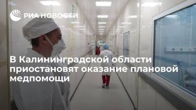 В Калининградской области приостановят оказание плановой медицинской помощи из-за COVID-19