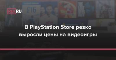 В PlayStation Store резко выросли цены на видеоигры