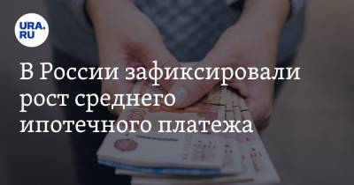 В России зафиксировали рост среднего ипотечного платежа