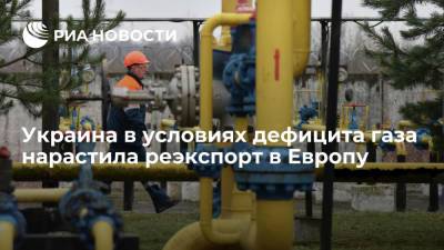 "Апостроф": Украина нарастила объемы реэкспорта газа в Европу