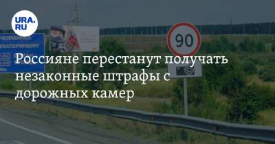 Россияне перестанут получать незаконные штрафы с дорожных камер