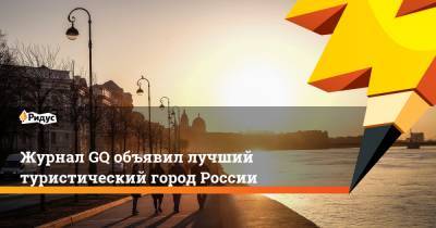 Журнал GQ объявил лучший туристический город России
