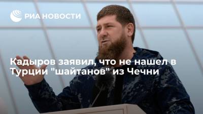 Глава Чечни Кадыров заявил, что не нашел в Турции "шайтанов" из республики