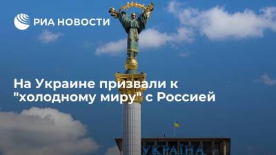 Украинский политолог Фесенко: Киеву нужен "холодный мир" с Москвой