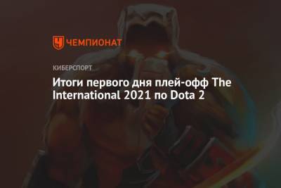 The International 2021: итоги первый день плей-офф