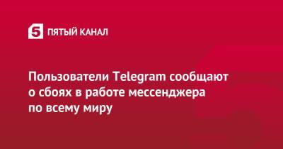 Пользователи Telegram сообщают о сбоях в работе мессенджера по всему миру