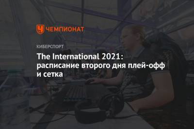 The International 2021: расписание на 13 октября 2021 и сетка