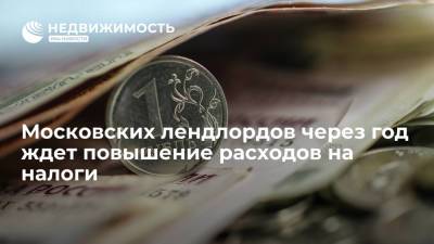 Эксперты: московских лендлордов через год ждет повышение расходов на налоги