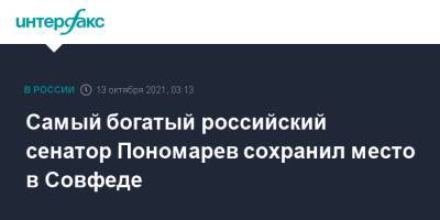Самый богатый российский сенатор Пономарев сохранил место в Совфеде