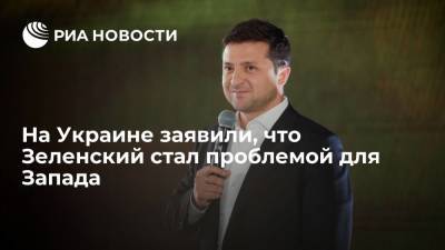 Депутат Рады Волошин заявил, что на Западе президента Зеленского стали считать проблемой