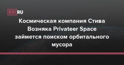 Стив Возняк - Космическая компания Стива Возняка Privateer Space займется поиском орбитального мусора - rb.ru - США