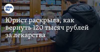 Юрист раскрыла, как вернуть 120 тысяч рублей за лекарства