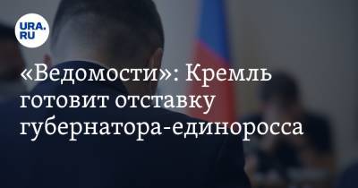 «Ведомости»: Кремль готовит отставку губернатора-единоросса. Его сменит соратник Жириновского