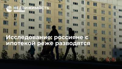 Исследование НАПКА: россияне с ипотекой реже разводятся