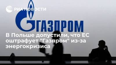 Польский эксперт Якубик заявил, что ЕС может оштрафовать "Газпром" из-за энергокризиса