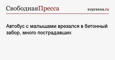 Автобус с малышами врезался в бетонный забор, много пострадавших