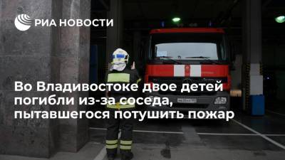 Во Владивостоке двое детей погибли из-за соседа, пытавшегося потушить водой горевшее масло