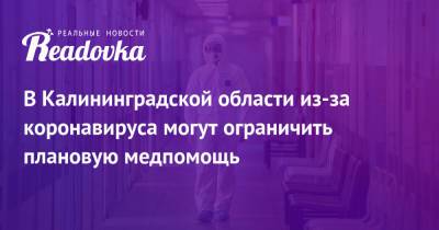 В Калининградской области из-за коронавируса могут ограничить плановую медпомощь