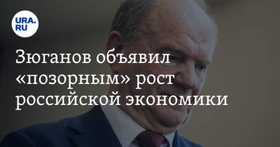 Зюганов объявил «позорным» рост российской экономики