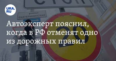 Автоэксперт пояснил, когда в РФ отменят одно из дорожных правил