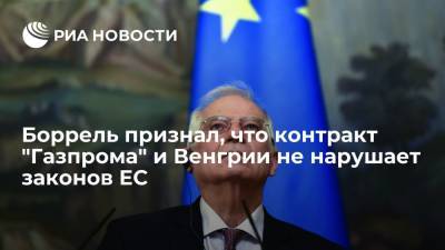 Глава евродипломатии Боррель: контракт "Газпрома" и Венгрии не нарушает законов ЕС
