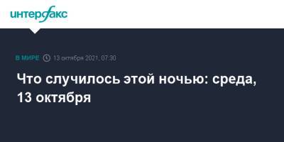 Что случилось этой ночью: среда, 13 октября