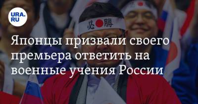 Японцы призвали своего премьера ответить на военные учения России