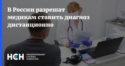 В России разрешат медикам ставить диагноз дистанционно