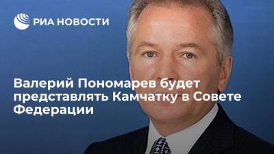 Сенатор от Камчатки Валерий Пономарев сохранил свое место в Совете Федерации