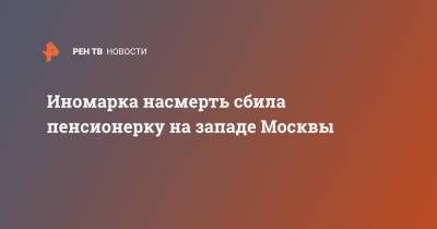 Иномарка насмерть сбила пенсионерку на западе Москвы